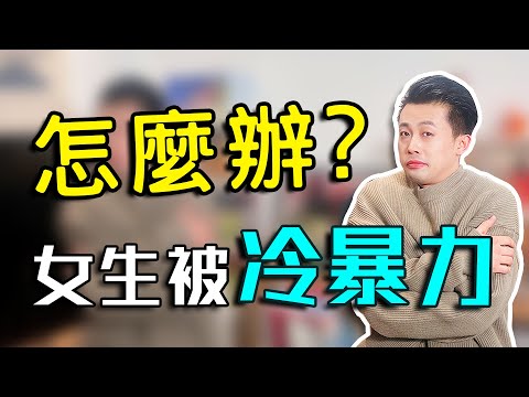 5個步驟，破解冷暴力 【路遠情長】