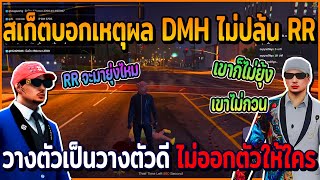 เมื่อสเก็ตบอกเหตุผลที่ DMH ไม่ปล้น RR วางตัวเป็นวางตัวดี ไม่เป็นพระเอกออกตัวให้ใคร | GTAV | EP.622