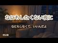 なにもしたくない夜に | 明日歌(あすうた)【オリジナル曲】
