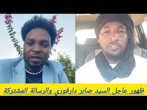 ظهور عاجل السيد صابر دارفوري والرسالة المشتركة