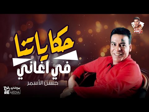 حكاياتنا في أغاني حسن الأسمر
