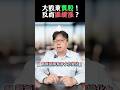 【總編日報】大股東賣股，反而繼續漲？