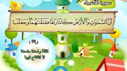 المصحف المعلم للمنشاوي 21 - 114 سورة الأنبياء