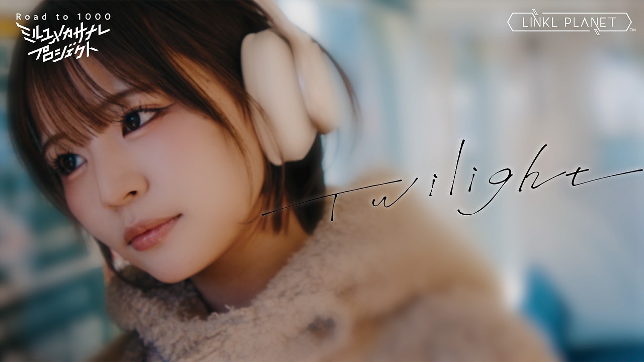 【聖地巡礼】Twilight/ミルユメカサナレプロジェクト Road to 1000