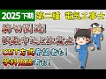 CBT受験者も学科免除者も急いで試験申し込みを！ #解説 ［2025/令和7年度下期］【第二種電気工事士】【ゆっくり解説】