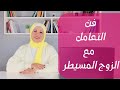 التعامل مع الزوج المسيطر وازاي تقللي الضغوط عليك 