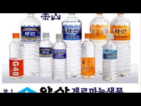 약산게르마늄샘물, 약산샘물, 藥山生水, 프리미엄샘물. 프리미엄생수, Since 1994.