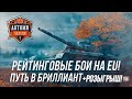 Рейтинговые бои на EU! Продолжаем апать рейтинг ( Начало: 4238 ) | Wot Blitz