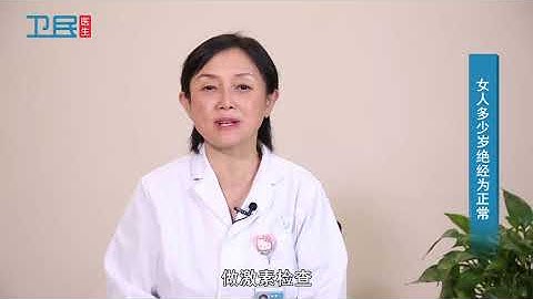 【妇科】女人多少岁绝经为正常？ - 天天要闻