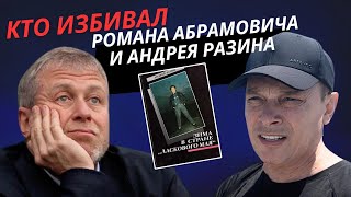Кто избивал Романа Абрамовича и Андрея Разина. Книга 