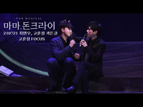 210721 뮤지컬 마마 돈 크라이 커튼콜-최민우, 고훈정(고훈정 FOCUS)