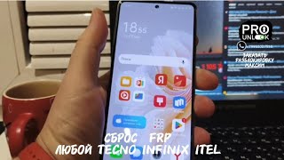 FRP любой Tecno Infinix ITEL - сброс гугл аккаунта удалённо