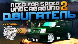 ОБНОВКА ДЕТАЛЕЙ В СТАРОМ ГОРОДЕ! УВЕЛИЧИЛ МОЩНОСТЬ ESCALADE! ▶Прохождение #8◀ NFS: Underground 2