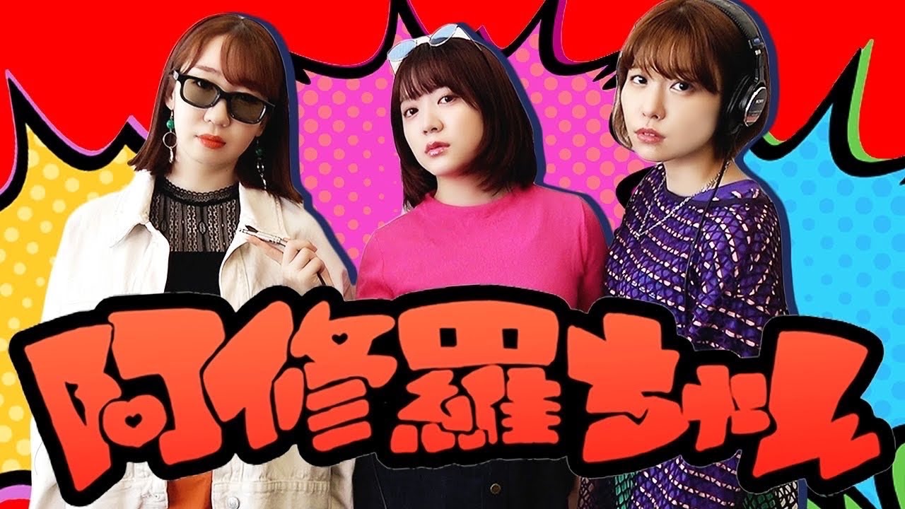 【歌ってみた】阿修羅ちゃん / Ado (covered by 声優三姉妹チームY)