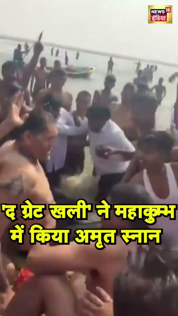 MahaKumbh 2025 : WWE के चैंपियन रहे 'द ग्रेट खली', त्रिवेणी संगम पर किया अमृत स्नान  | Khali | N18S
