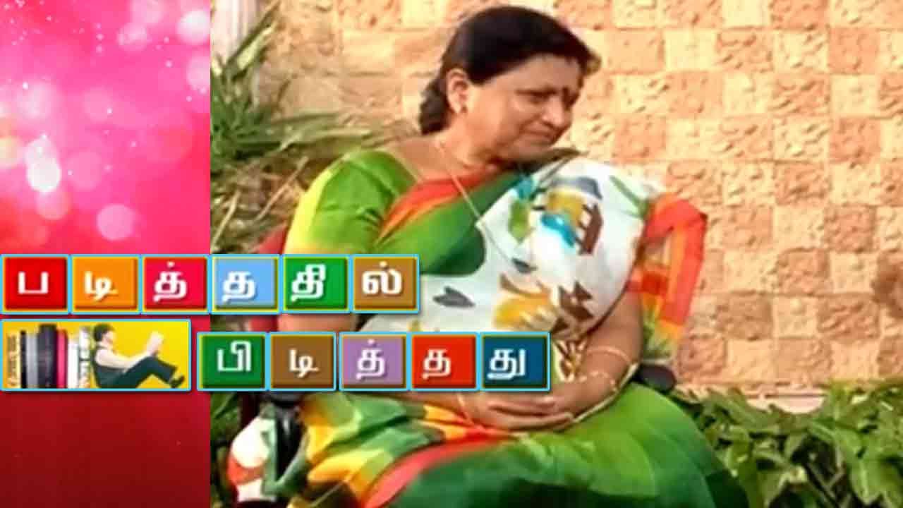 Padithathil Pidithathu - Public Speaker Jayanthasri Balakrishnan  | Feb 28, 2016