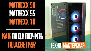 Как подключить подсветку на Deepcool Matrexx 55, 50, 70? Подробная инструкция по подключению a-rgb.