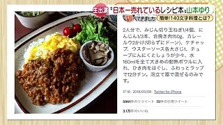 ツイッター140文字で激ウマ！「日本一売れてるレシピ本」 山本ゆりさんの超簡単レシピ (21/09/15 16:54)