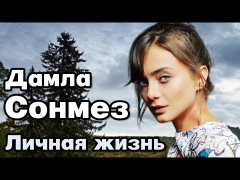 Бейне: Дамла Сөнмез: өмірбаяны, шығармашылығы, мансабы, жеке өмірі