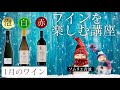 【 ワイン講座 】基本を抑え、且つめでたい泡白赤の３本をご紹介！目指せエキスパート！【 1月のワイン 】