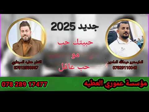 حبيتك حب مو حب عاقل ومخبل لجلك تدريني والناس شكد الفنان عطيه السبعاوي والمايسترو عبدالله الداعور