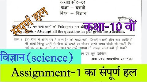 छ.ग. असाइनमेंट 01 विज्ञान कक्षा 10वी 2021-22 ||Assignement science class 10th 2021-22||असाइनमेंट-01