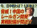 中国の脅威！レールガン実戦配備が間近！？今、そして5年後の日中戦力差はどうなる？｜竹田恒泰チャンネル2