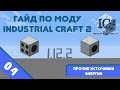 Minecraft 1.12.2 | Гайд по моду Industrial Craft 2 #04 - Кинетический и паровой генераторы.