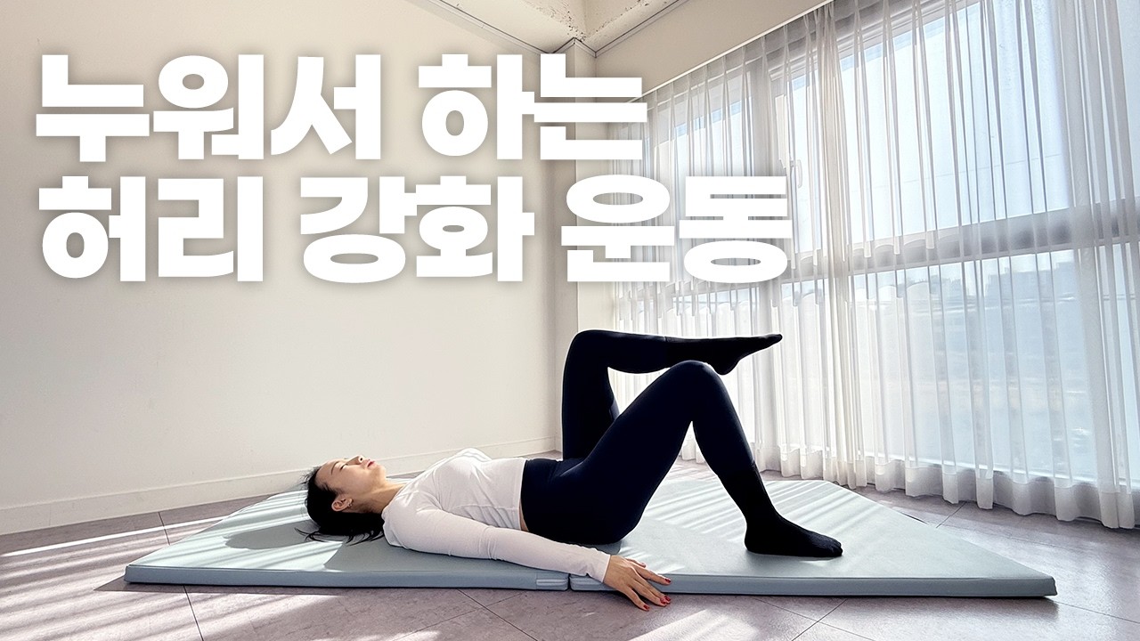 매일 아침, 나를 위해 선물하는 5분간의 허리 운동