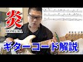 【炎-HOMURA-】簡単ギター弾き語りコード解説