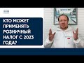 Кто может применять розничный налог с 2023 года? Проект перечня видов деятельности