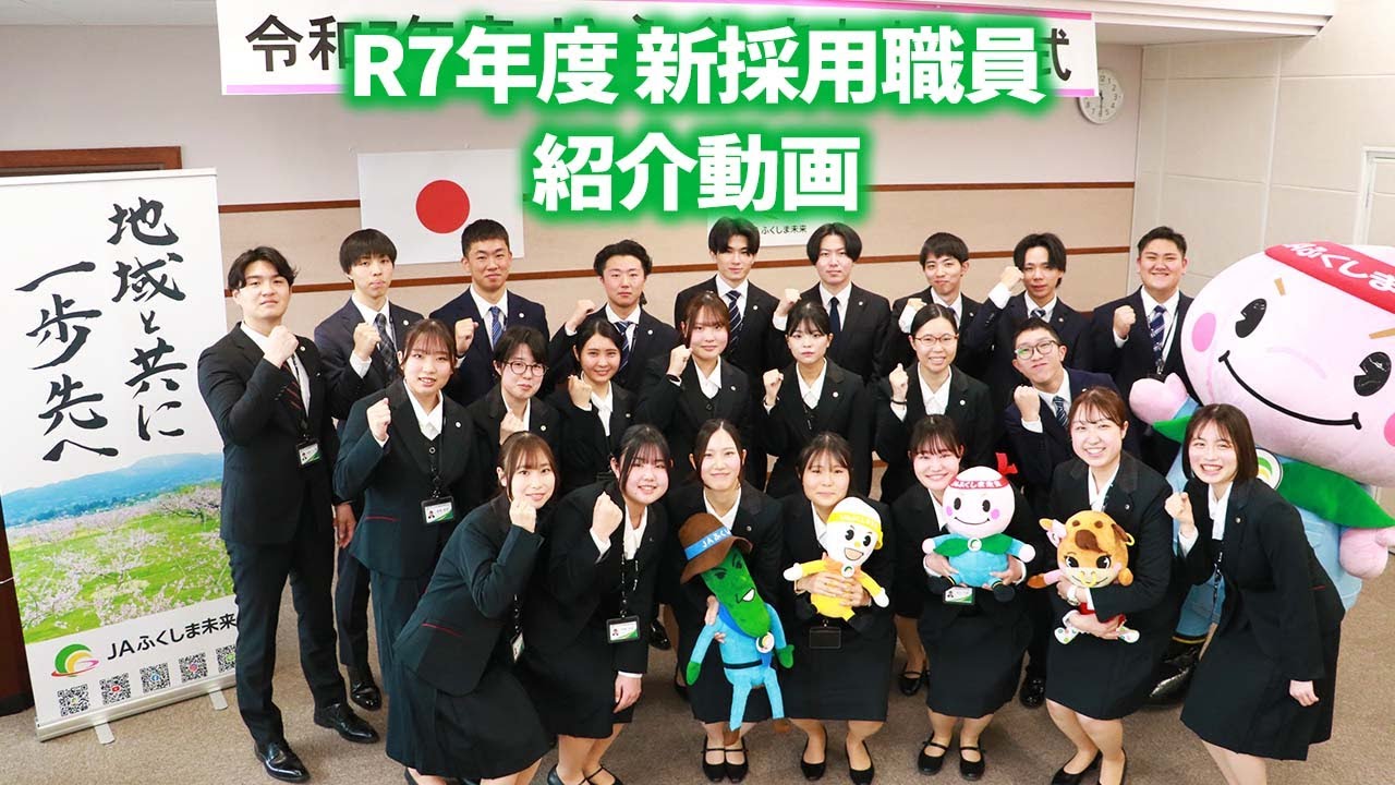 JA Fukushima Mirai] Introducing newly hired staff for 2025! - YouTube