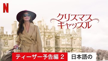 クリスマス・キャッスル (ティーザー予告編 2) | 日本語の予告編 | Netflix