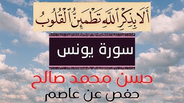 # حفص عن عاصم # مرتّل # حسن محمد صالح # سورة يونس #