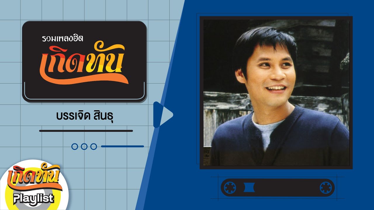 รวมเพลงฮิต เกิดทัน บรรเจิด สินธุ