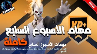 فورتنايت شرح مهام الاسبوع السابع ( السيزون 2 الشابتر 4 ) شرح تحديات الاسبوع السابعFortnite