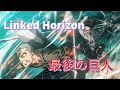 最後の巨人 (Linked Horizon) 歌詞付き オープニング 主題歌【進撃の巨人】The Final Season完結編 OP MV PV