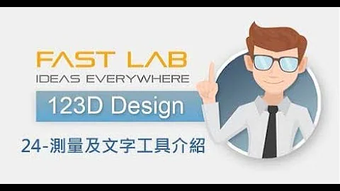 123D Design 免费课程 - 24 测量及文字工具介绍 - 天天要闻