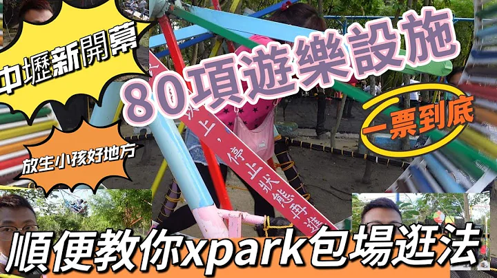 一票到底 超过80项游乐设施中坜地景花园 教你桃园XPARK水族馆包场逛法 意外发现超好吃中坜泰式料理吃到饱 地景花园 中坜旅居文旅XPRK门票代订 台湾地景花园 地景公园 桃园亲子餐厅@心爸&心妈 - 天天要闻