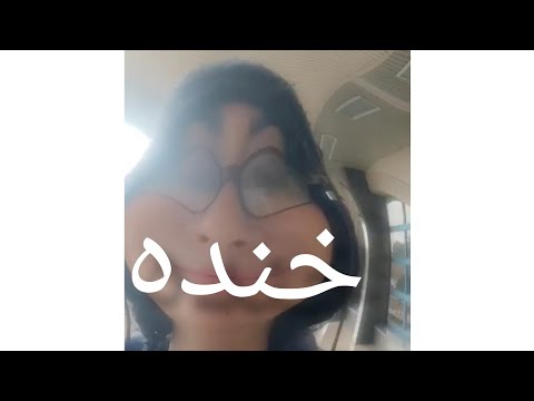 اینجا فقط اجازه داری بخندی و غم و غصه دود
