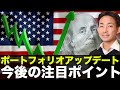ポートフォリオアップデートと2022への今後の注目ポイント!