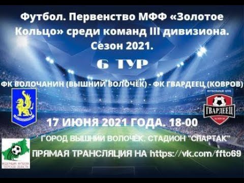 Видео к матчу Волочанин - ФК "Гвардеец"