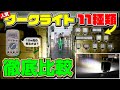 【徹底比較】カシムラの人気ワークライト11種類、光り方はどう違う？照度計を使って検証してみた。