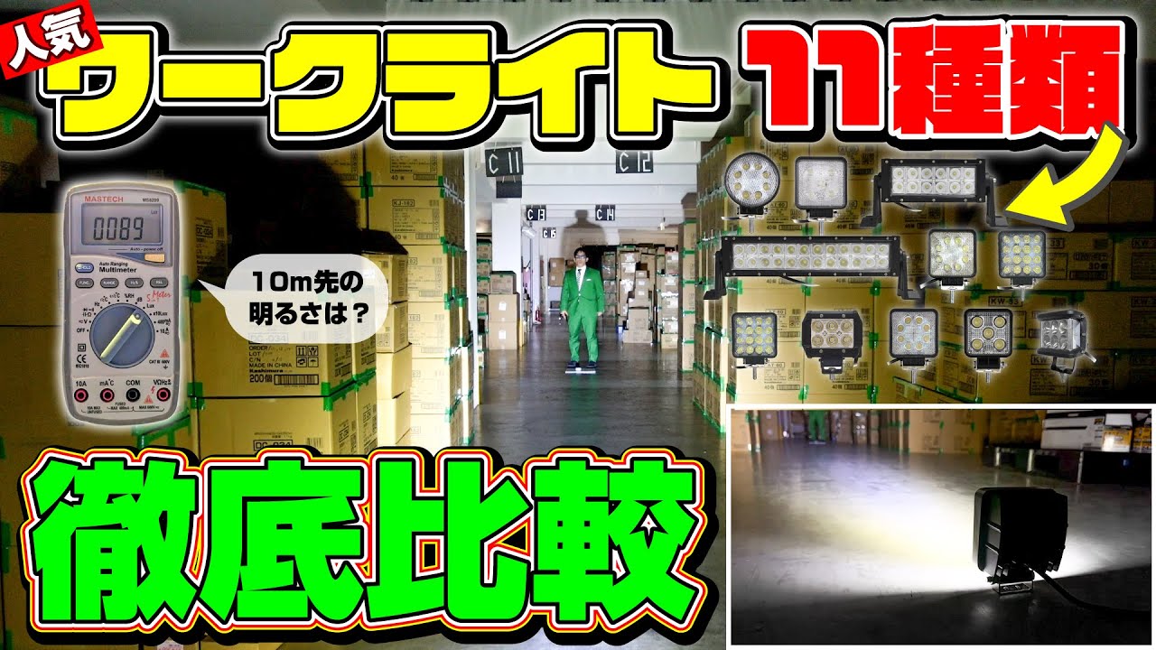 【徹底比較】カシムラの人気ワークライト11種類、光り方はどう違う？照度計を使って検証してみた。