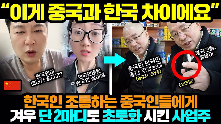 중국반응ㅣ한국 조롱하는 틱톡커들이 단 2마디로 압살 당하면 생기는 일;;