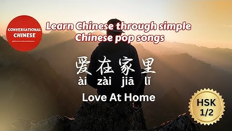 爱在家里 (Love At Home) | Learn Chinese Through Simple Chinese Songs | HSK 1 / 2