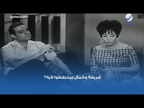 شريفة وكمال بيخططوا لأيه