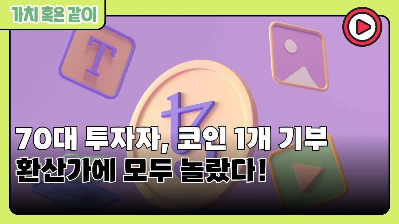 가치 혹은 같이] 70대 투자자, 비트코인 1개 기부…환산가에 모두 놀랐다! < 그래픽뉴스 < 기사본문 - 나눔경제뉴스