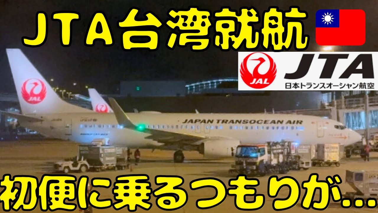 【大失態！！】数ヶ月前から計画してたJTA国際線の初便に乗ろうとしてたら乗らなくなってしまった...