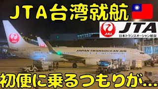 Download Lagu 【大失態！！】数ヶ月前から計画してたJTA国際線の初便に乗ろうとしてたら乗らなくなってしまった... MP3